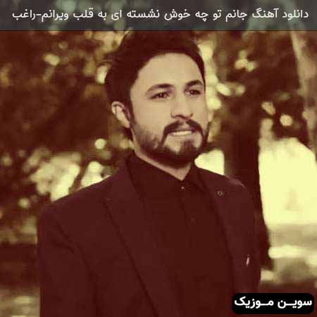 دانلود اهنگ جانم تو چه خوش نشسته ای به قلب ویرانم راغب